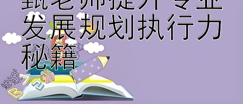 甄老师提升专业发展规划执行力秘籍