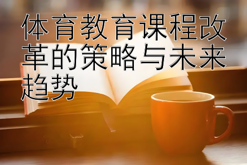 体育教育课程改革的策略与未来趋势